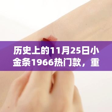 揭秘，小金條1966如何成為時尚圈寵兒？揭秘歷史上的11月25日小金條風(fēng)靡背后的故事。