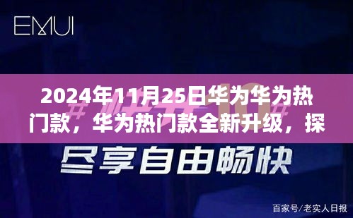 華為熱門(mén)款全新升級(jí)探索未來(lái)科技與品質(zhì)之旅盛會(huì)（日期標(biāo)注）