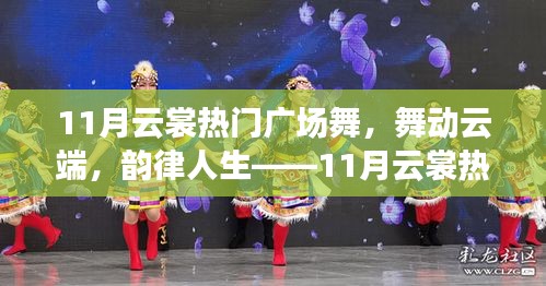 11月云裳廣場舞測評，云端舞動，韻律人生的魅力展現(xiàn)