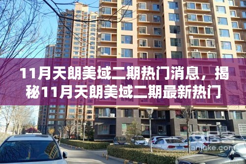 揭秘天朗美域二期三大看點，最新熱門消息搶鮮覽（11月）