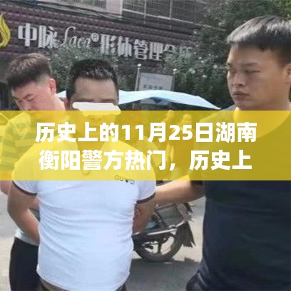 歷史上的11月25日湖南衡陽(yáng)警方事件深度解析