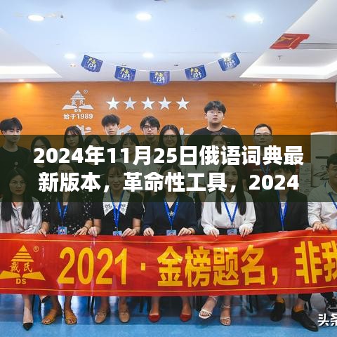 革命性工具，2024年最新俄語詞典版本——科技之巔的俄語學習革命