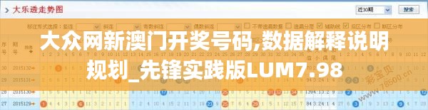 大眾網(wǎng)新澳門開獎號碼,數(shù)據(jù)解釋說明規(guī)劃_先鋒實(shí)踐版LUM7.98