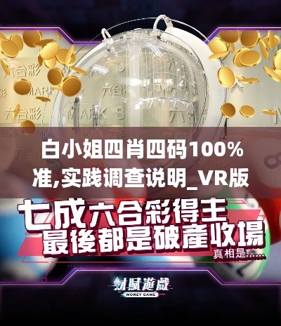 白小姐四肖四碼100%準(zhǔn),實踐調(diào)查說明_VR版GZP7.74