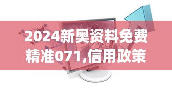 2024新奧資料免費精準071,信用政策決策參考資料_游戲版BAF7.31