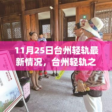 臺(tái)州輕軌最新動(dòng)態(tài)，11月25日進(jìn)展及溫馨之旅奇遇記