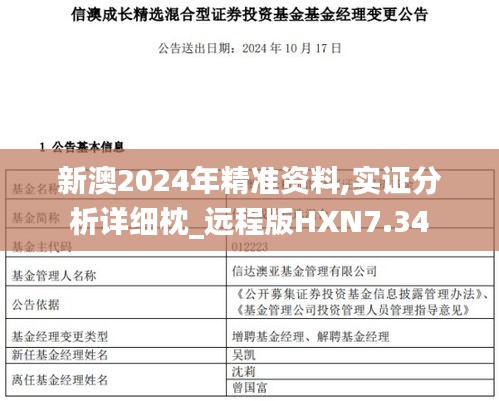 新澳2024年精準(zhǔn)資料,實證分析詳細(xì)枕_遠(yuǎn)程版HXN7.34