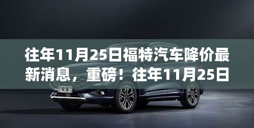 往年11月25日福特汽車降價風暴來襲，最新消息與全面解析