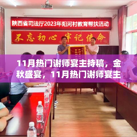 金秋盛宴，謝師宴主持稿撰寫(xiě)指南與熱門(mén)范例展示