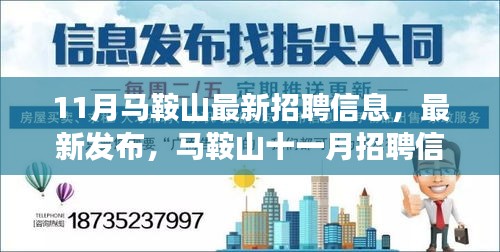 馬鞍山最新招聘信息概覽，十一月職場熱點洞察與招聘動態(tài)發(fā)布