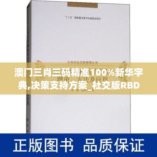 澳門三肖三碼精準100%新華字典,決策支持方案_社交版RBD7.45