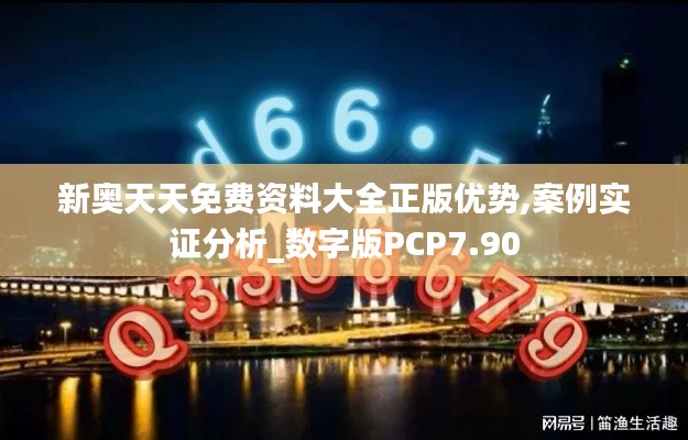 新奧天天免費資料大全正版優(yōu)勢,案例實證分析_數(shù)字版PCP7.90