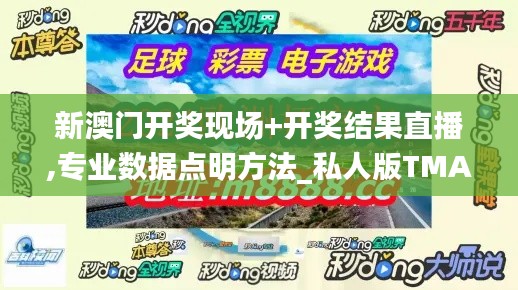新澳門(mén)開(kāi)獎(jiǎng)現(xiàn)場(chǎng)+開(kāi)獎(jiǎng)結(jié)果直播,專(zhuān)業(yè)數(shù)據(jù)點(diǎn)明方法_私人版TMA7.39