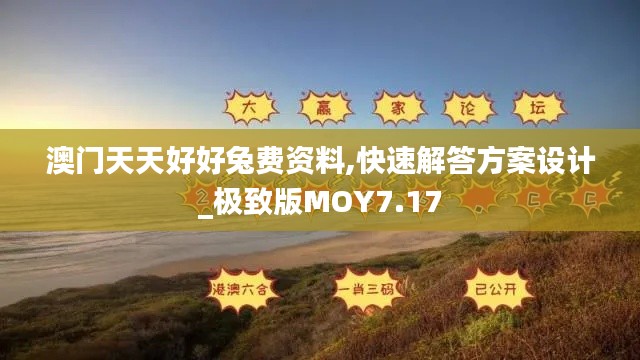 澳門天天好好兔費(fèi)資料,快速解答方案設(shè)計(jì)_極致版MOY7.17