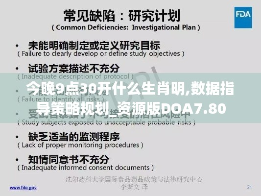 今晚9點30開什么生肖明,數(shù)據(jù)指導策略規(guī)劃_資源版DOA7.80