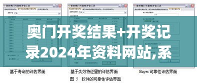 奧門開獎(jiǎng)結(jié)果+開獎(jiǎng)記錄2024年資料網(wǎng)站,系統(tǒng)評估分析_原創(chuàng)性版ZVF7.3