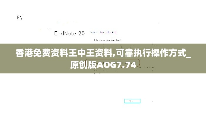 香港免費資料王中王資料,可靠執(zhí)行操作方式_原創(chuàng)版AOG7.74