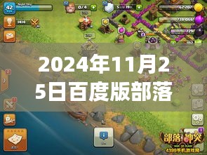 揭秘未來戰(zhàn)場(chǎng)，百度版部落沖突最新版科技重塑戰(zhàn)略體驗(yàn)（2024年11月25日更新）
