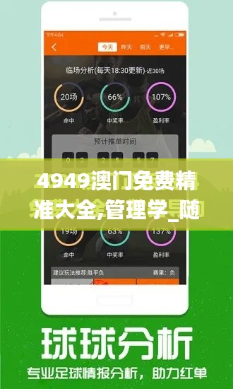 4949澳門免費精準大全,管理學_隨機版ZXR7.36