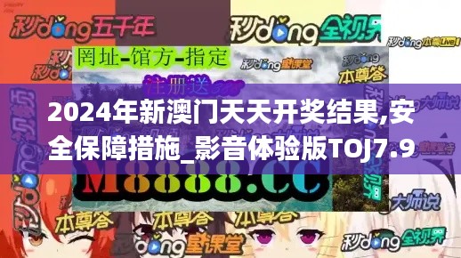 2024年新澳門天天開(kāi)獎(jiǎng)結(jié)果,安全保障措施_影音體驗(yàn)版TOJ7.99