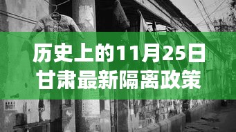 甘肅隔離政策變遷與隱秘美食天堂，歷史探尋與小巷深處的獨特風味