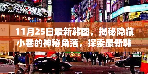 揭秘韓圖神秘角落，探索最新特色小店的隱藏故事（11月25日更新）