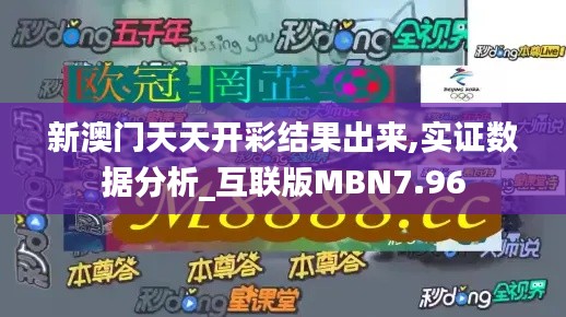 新澳門(mén)天天開(kāi)彩結(jié)果出來(lái),實(shí)證數(shù)據(jù)分析_互聯(lián)版MBN7.96