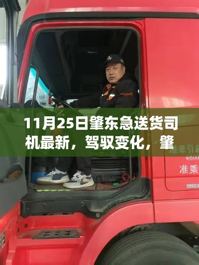 肇東急送貨司機(jī)的勵(lì)志之旅，駕馭變化，成就自信與成就感之路