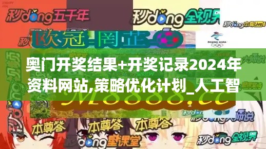 奧門開(kāi)獎(jiǎng)結(jié)果+開(kāi)獎(jiǎng)記錄2024年資料網(wǎng)站,策略優(yōu)化計(jì)劃_人工智能版UBX7.1