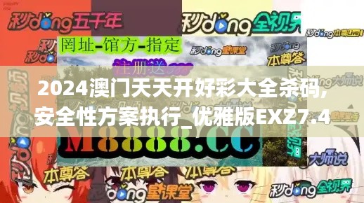 2024澳門天天開(kāi)好彩大全殺碼,安全性方案執(zhí)行_優(yōu)雅版EXZ7.44