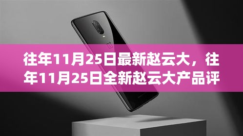 趙云大產(chǎn)品評測與介紹，歷年11月25日全新產(chǎn)品解析