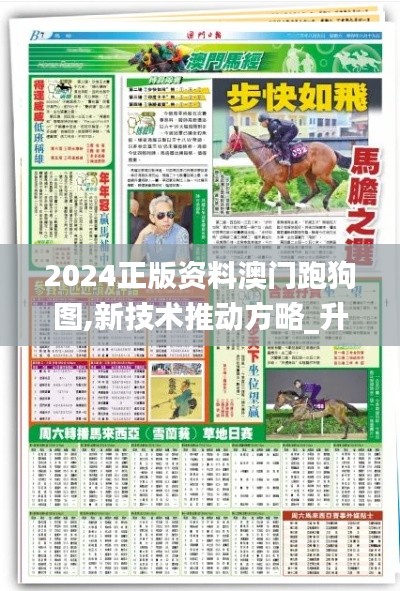 2024正版資料澳門跑狗圖,新技術推動方略_升級版GWM7.90