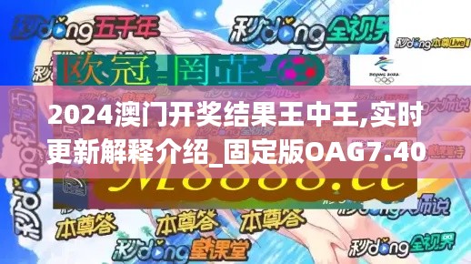 2024澳門(mén)開(kāi)獎(jiǎng)結(jié)果王中王,實(shí)時(shí)更新解釋介紹_固定版OAG7.40