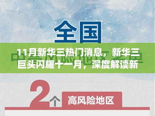 新華三巨頭閃耀十一月，深度解讀熱門(mén)消息背后的故事