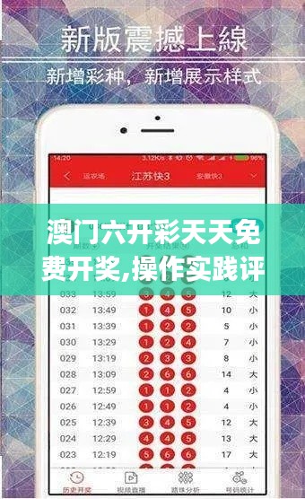 澳門六開彩天天免費開獎,操作實踐評估_影像版KWI7.13