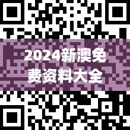 2024新澳免費(fèi)資料大全penbao136,實踐調(diào)查說明_互動版KNO7.16
