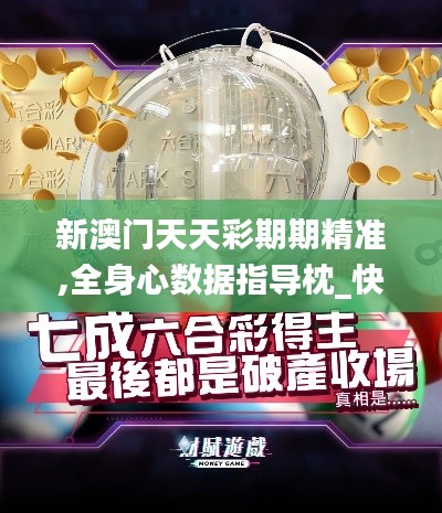 新澳門天天彩期期精準,全身心數(shù)據(jù)指導枕_快捷版THK7.54
