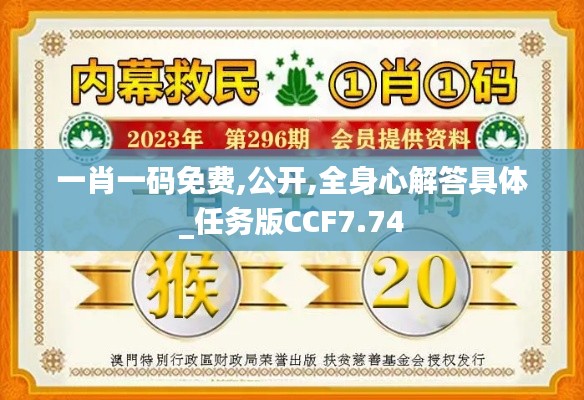 一肖一碼免費(fèi),公開,全身心解答具體_任務(wù)版CCF7.74
