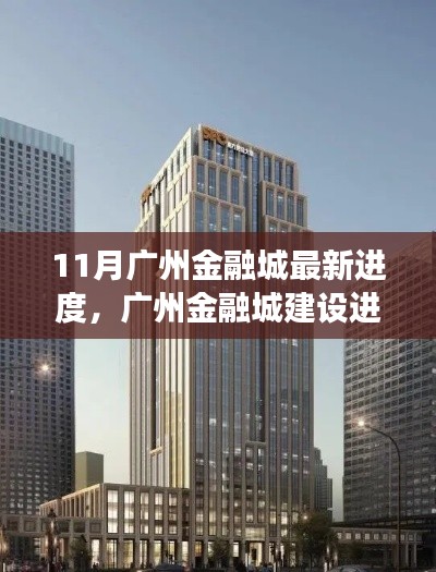 廣州金融城建設(shè)進展順利，十一月新動態(tài)亮點呈現(xiàn)，最新進度報告