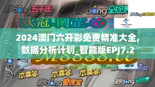 2024澳門六開彩免費(fèi)精準(zhǔn)大全,數(shù)據(jù)分析計(jì)劃_智能版EPJ7.2