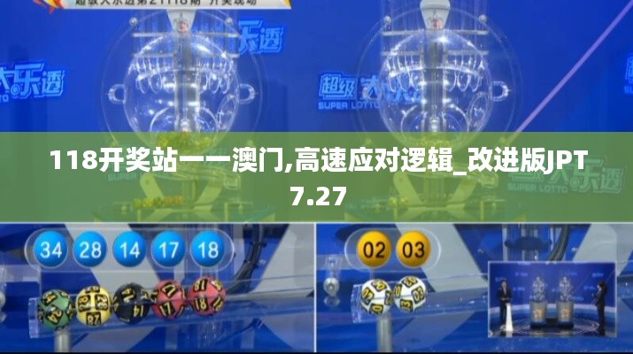 118開(kāi)獎(jiǎng)?wù)疽灰话拈T,高速應(yīng)對(duì)邏輯_改進(jìn)版JPT7.27
