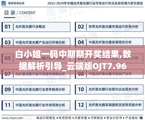 白小姐一碼中期期開獎結果,數(shù)據解析引導_云端版OJT7.96