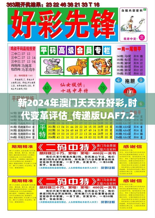 新2024年澳門天天開(kāi)好彩,時(shí)代變革評(píng)估_傳遞版UAF7.2
