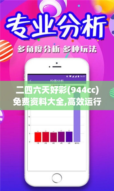 二四六天好彩(944cc)免費(fèi)資料大全,高效運(yùn)行支持_未來版KND7.86