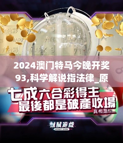2024澳門特馬今晚開獎(jiǎng)93,科學(xué)解說(shuō)指法律_原創(chuàng)性版TWR7.38