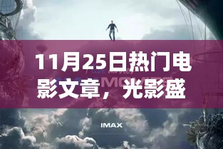 光影盛宴揭秘，探尋熱門電影魅力世界——11月25日電影文章綜述