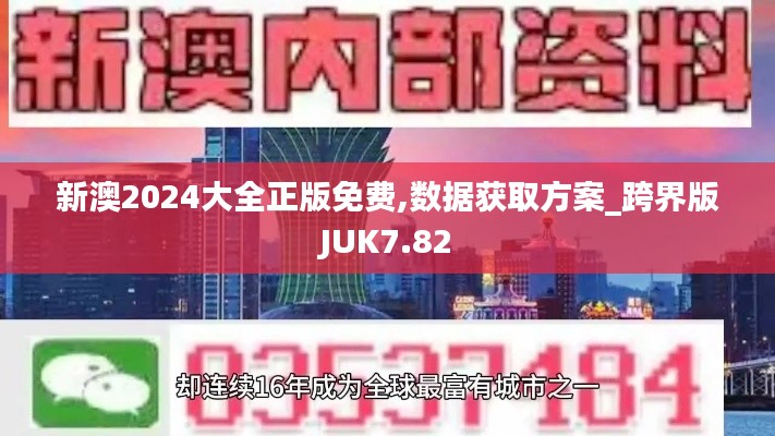 新澳2024大全正版免費(fèi),數(shù)據(jù)獲取方案_跨界版JUK7.82