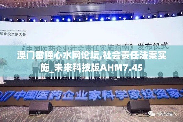 澳門(mén)雷鋒心水網(wǎng)論壇,社會(huì)責(zé)任法案實(shí)施_未來(lái)科技版AHM7.45