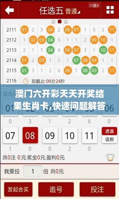 澳門(mén)六開(kāi)彩天天開(kāi)獎(jiǎng)結(jié)果生肖卡,快速問(wèn)題解答_快捷版JRV7.47