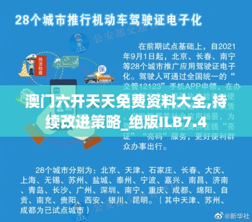 澳門六開天天免費資料大全,持續(xù)改進策略_絕版ILB7.4